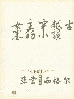 女主穿越古代边塞的小说