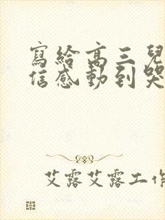 写给高三儿子的信感动到哭