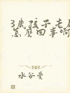 3岁孩子老尿床怎么回事啊