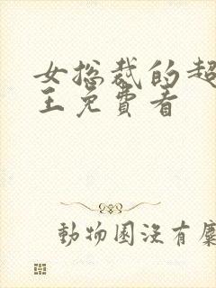 女总裁的超级兵王免费看