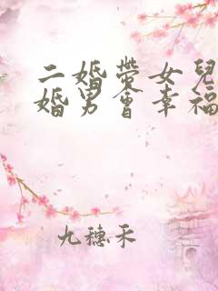 二婚带女儿嫁头婚男会幸福吗