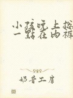 小孩晚上总是尿一点在内裤上