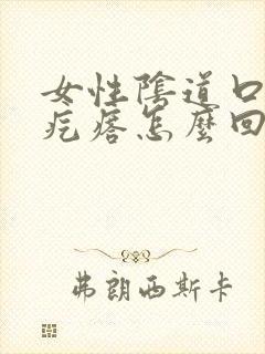 女性阴道口长大疙瘩怎么回事