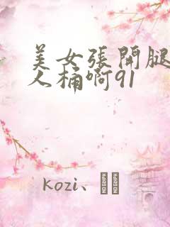 美女张开腿让男人桶啊91