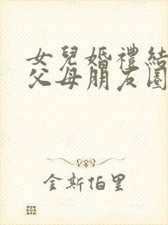 女儿婚礼结束后父母朋友圈简短