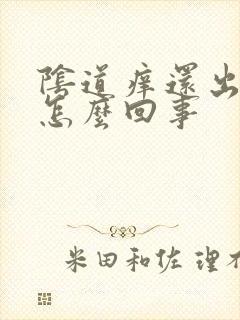 阴道痒还出血是怎么回事