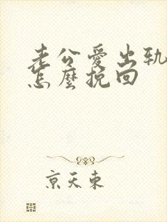 老公爱出轨我该怎么挽回