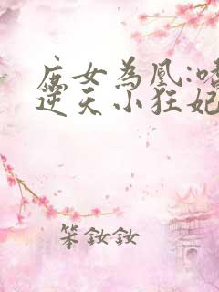 庶女为凰:嗜宠逆天小狂妃txt