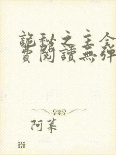 诡秘之主全文免费阅读无弹窗无广告