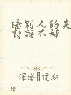 睡别人的夫妻床对谁不好