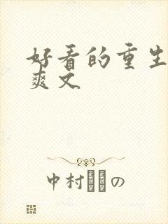好看的重生复仇爽文
