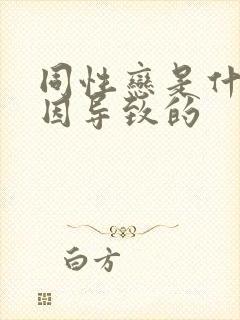 同性恋是什么原因导致的