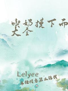 吃奶摸下面视频大全