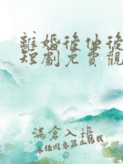 离婚后他后悔了短剧免费观看