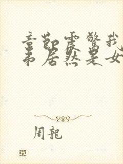 章节震惊我的徒弟居然是女帝