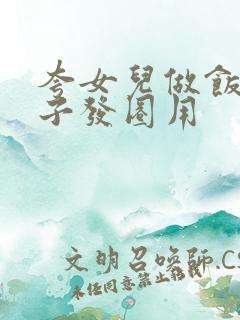 夸女儿做饭的句子发圈用