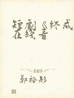 短剧《终成恨》在线看