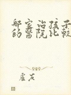 哪家治孩子尿床的医院比较好