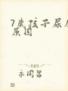 7岁孩子尿床的原因