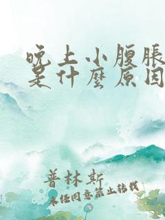 晚上小腹胀尿频是什么原因导致的