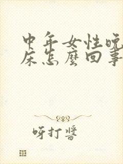 中年女性晚上尿床怎么回事