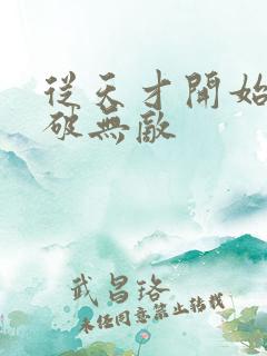 从天才开始于斗破无敌