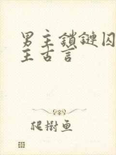 男主锁链囚禁女主古言