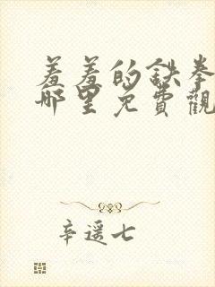 羞羞的铁拳电影哪里免费观看