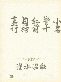 末日红警小说排行榜前十名