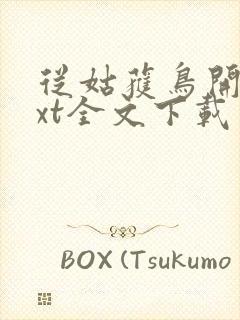 从姑获鸟开始txt全文下载