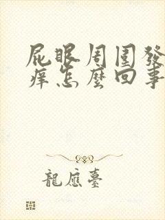 屁眼周围发红发痒怎么回事