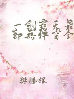 一剑霸天最新章节无弹窗全文免费阅读