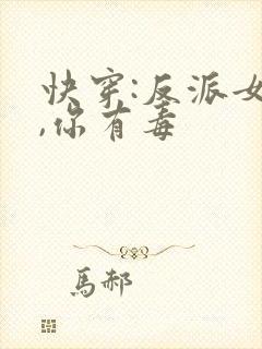 快穿:反派女配,你有毒