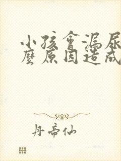 小孩会漏尿是什么原因造成的