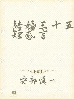 结婚三十五年简短感言