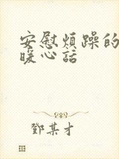 安慰烦躁的人的暖心话