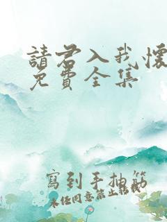 请君入我怀短剧免费全集