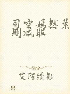 司空嫣然叶凡无删减版