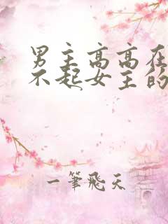 男主高高在上看不起女主的古言