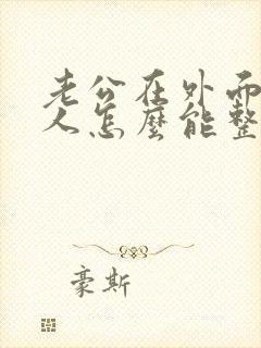 老公在外面养女人怎么能整他