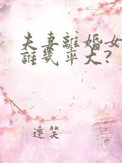 夫妻离婚女孩归谁几率大?