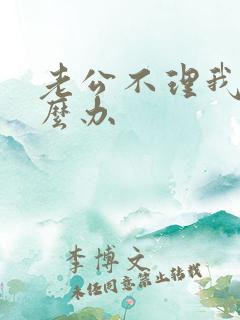 老公不理我了怎么办