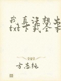 我真没想出名啊txt下载全本