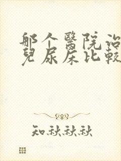 那个医院治疗小儿尿床比较好