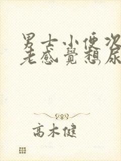 男士小便次数多老感觉想尿这是什么原因