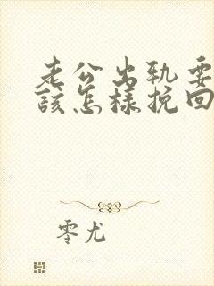 老公出轨要离婚该怎样挽回