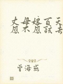 丈母娘百天女婿应不应该去