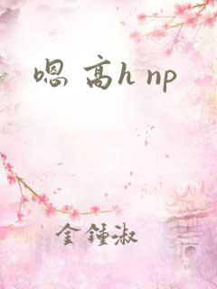 嗯 高h np