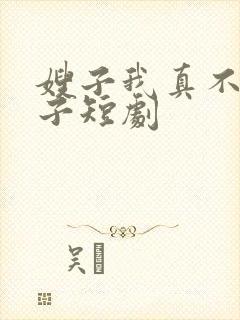 嫂子我真不是傻子短剧