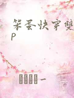 笨蛋快穿双性np